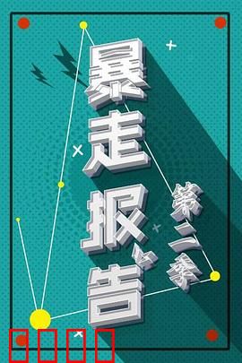 暴走报告第二季：爆笑回归