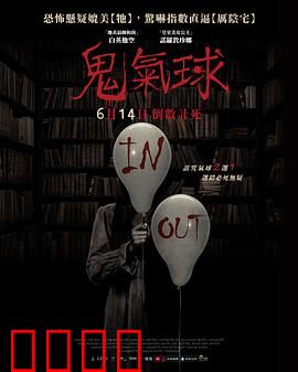 鬼气球：午夜索命的幽灵气球