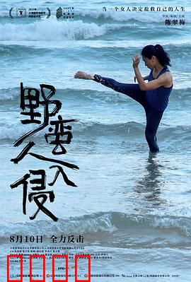 野蛮人入侵：女性觉醒之旅
