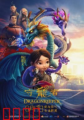 守龙者：最后的守护