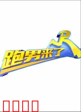 跑男来了第三季：爆笑名场面