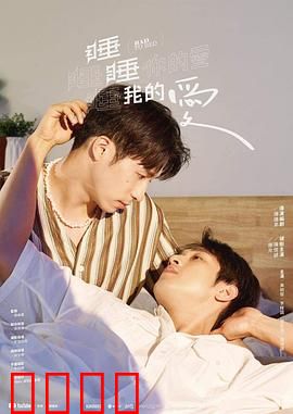 睡睡你的爱睡睡我的爱：梦境恋曲
