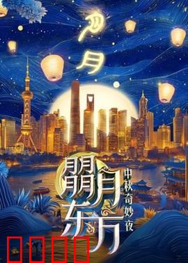 朤月东方：月光下的时空奇旅
