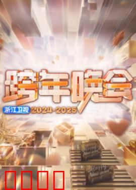 2025浙江卫视跨年：巨星云集