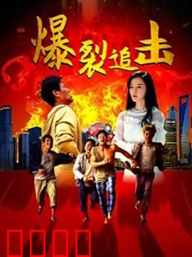 爆裂追击：绝命追逃