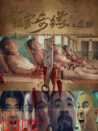 古宝奇缘3之迷踪：墓穴惊魂夺宝
