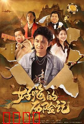 郝嗨的历险记：奇幻秘境