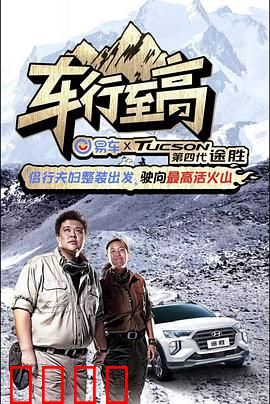车行至高：极速巅峰