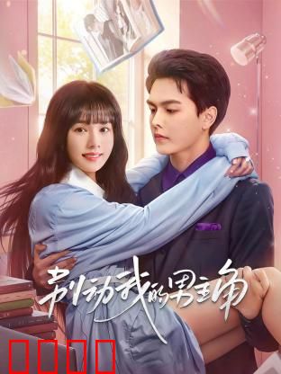 别动我的男主角：穿书炮灰翻身记