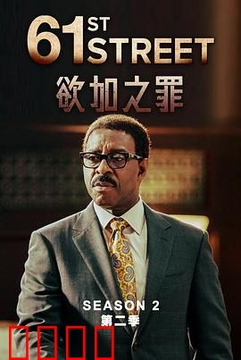 61街第二季：绝境重生
