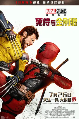 死侍与金刚狼：嘴炮钢爪