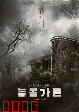 长春花园：家族秘辛