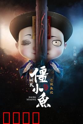 叫我僵小鱼叙缘篇2 双鱼记：宿命纠缠