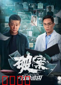 破案之致命追凶：雨夜屠夫落网记
