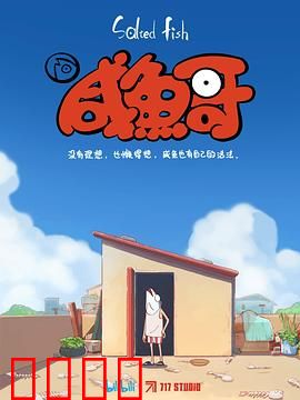 咸鱼哥：躺平也能救人