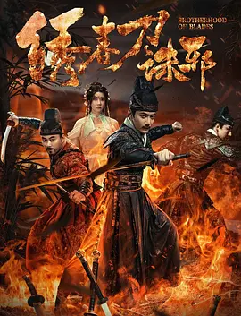 绣春刀：兄弟情义与权力漩涡
