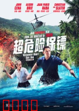 超危险保镖：硬汉守护作家梦