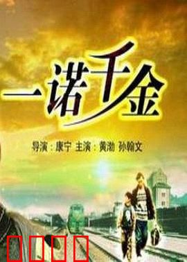 一诺千金：诚信的代价
