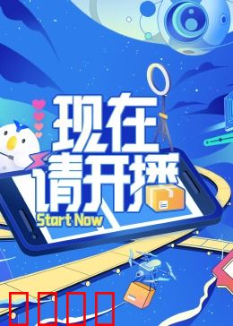 现在请开播：直播间的秘密