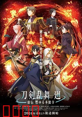 刀剑乱舞回：时空溯行之战