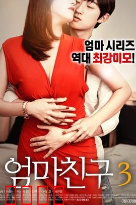 妈妈的朋友3：爱与禁忌的边界