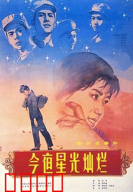 今夜星光灿烂1980：青春战火誓言