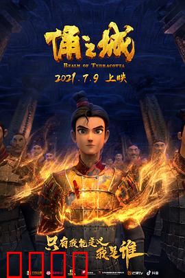 俑之城2021：地下秦陵的奇幻冒险