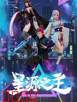 星源之主：星际霸权之争