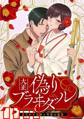 大正伪婚～替身新娘与军服的猛爱：替身新娘的逆袭