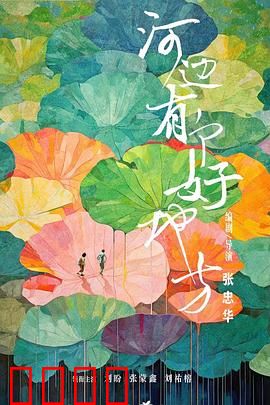河边有个好地方：秘密与救赎