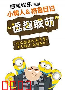 小黄人与格鲁日记：偷月亮的实习期