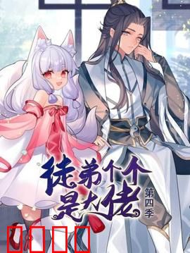 动态漫画·徒弟个个是大佬第四季：终极师徒战