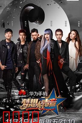 梦想的声音第一季：导师与素人音乐对决