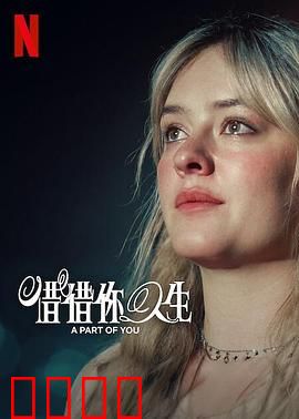 你的一部分：灵魂记忆之谜