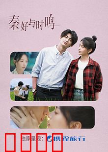 秦好与时鸣：错位时空的爱恋