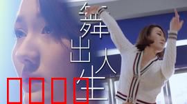 舞出人生2025：机械舞者逆袭