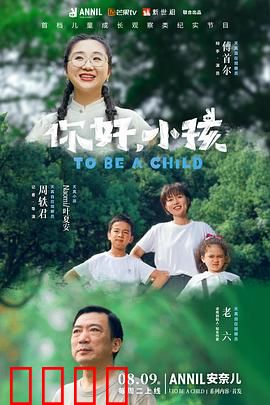 你好，小孩：爱的成长课