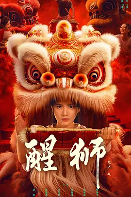 醒狮2024：狮魂觉醒
