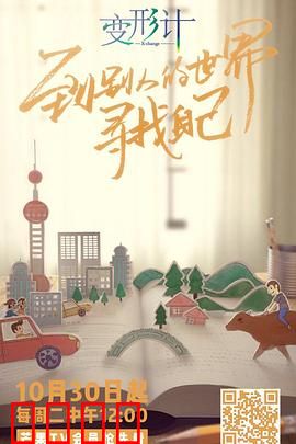 变形计第十六季：城乡少年互换记