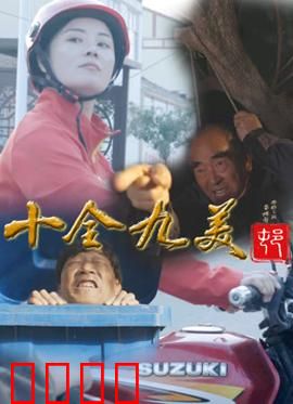 十全九美村：世外桃源闹剧