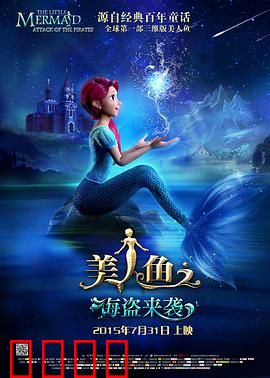 美人鱼之海盗来袭：惊险海底决战