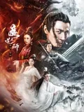 魔道天师：禁忌道法终护苍生