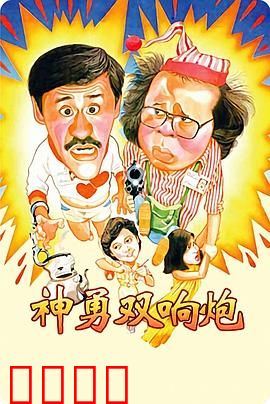 神勇双响炮：爆笑警匪喜剧