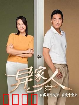 异家人：假面之下
