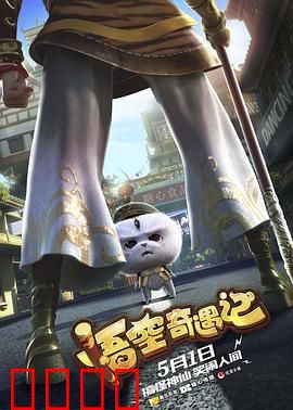 悟空奇遇记：逆天改命