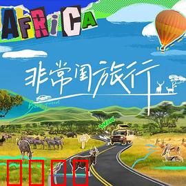 非常闺旅行：闺蜜之旅笑泪交织