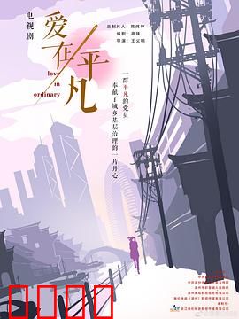 爱在平凡：平凡中的温暖