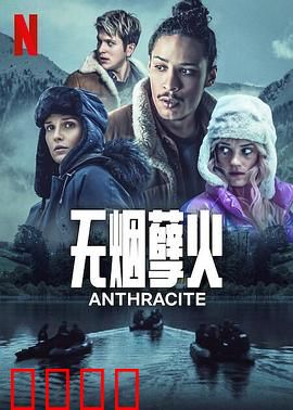 无烟煤：矿坑下的救赎