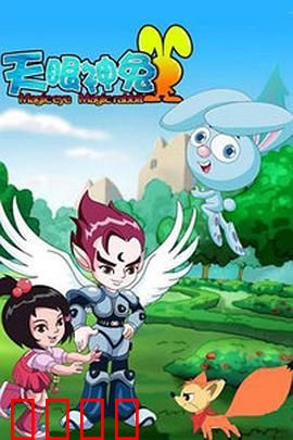天眼神兔：奇幻觉醒之旅