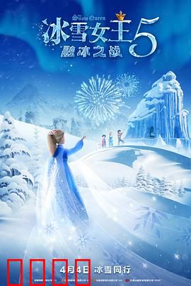 冰雪女王5：魔镜重生
